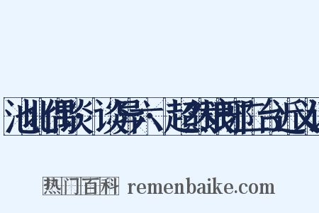 池北偶谈·谈异六·超然琅琊二台近义词是什么意思的图片